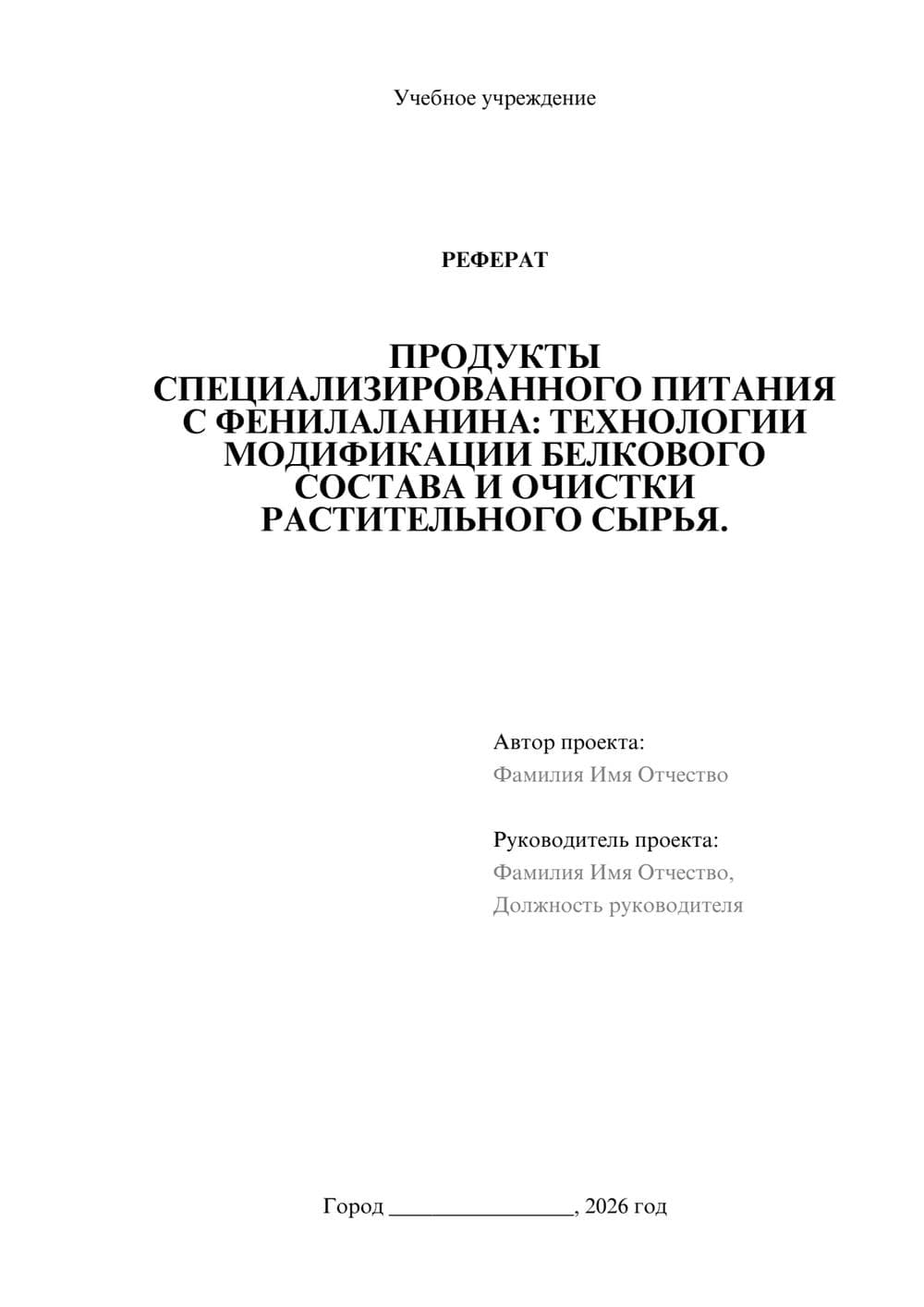 Предпросмотр реферата 1