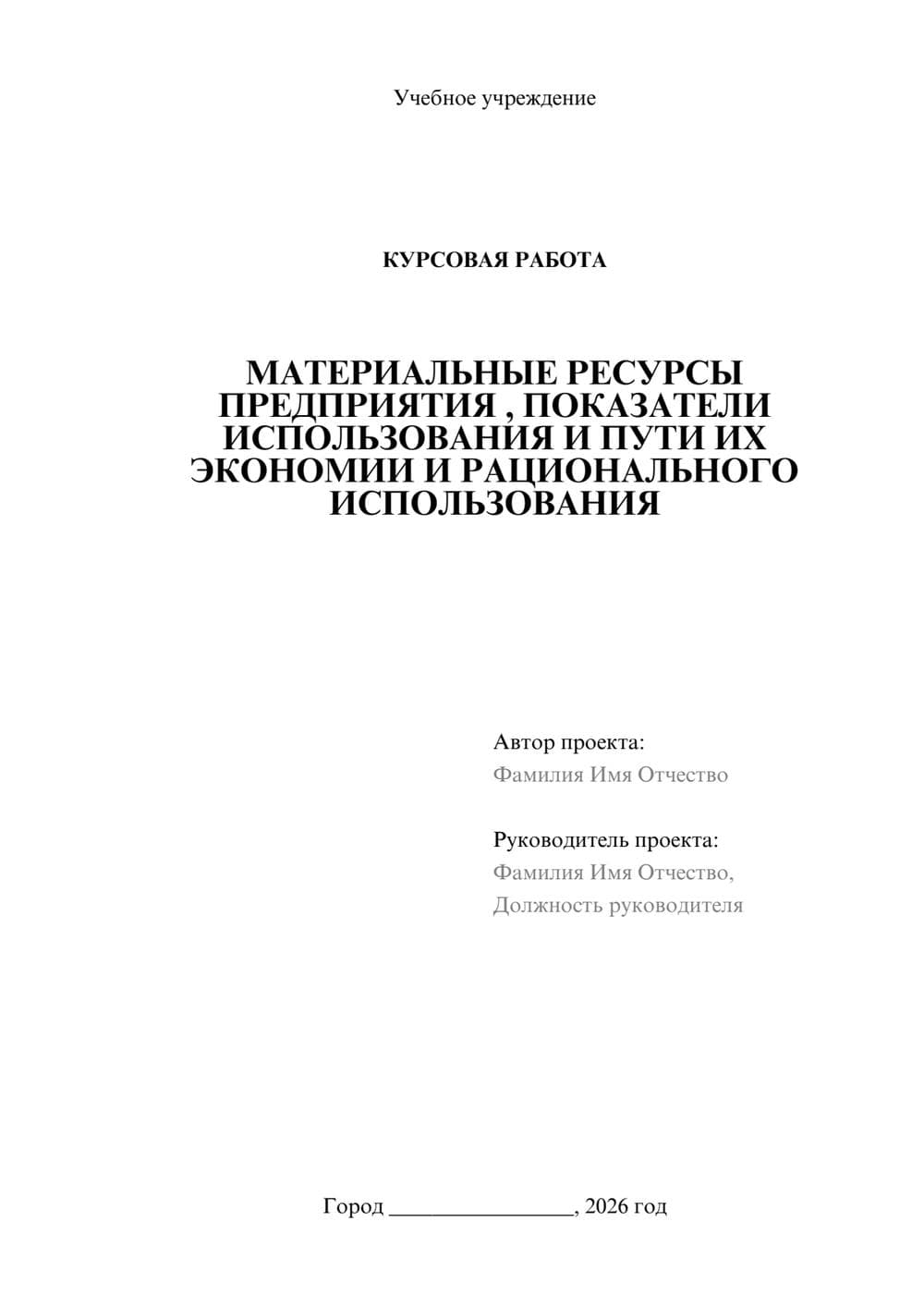 Предпросмотр курсовой работы 1