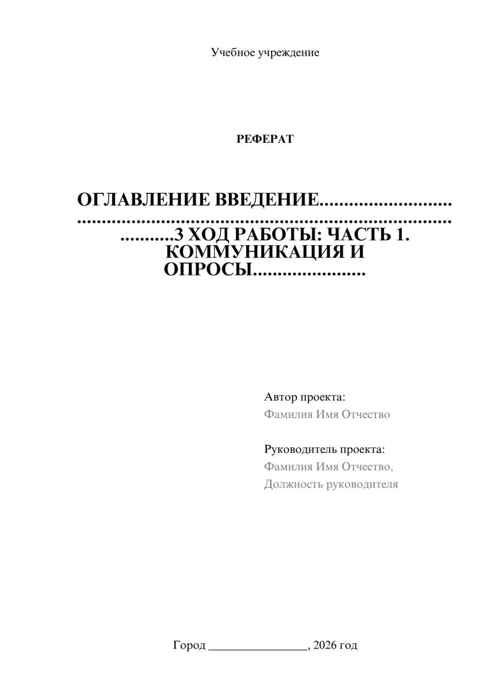 Предпросмотр реферата 1