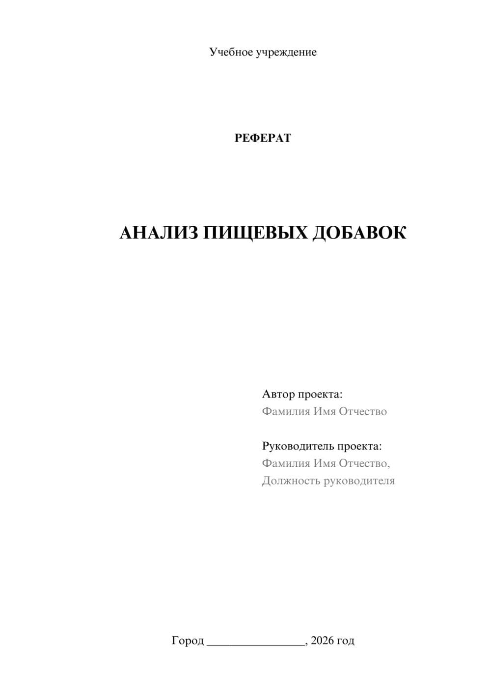 Предпросмотр реферата 1