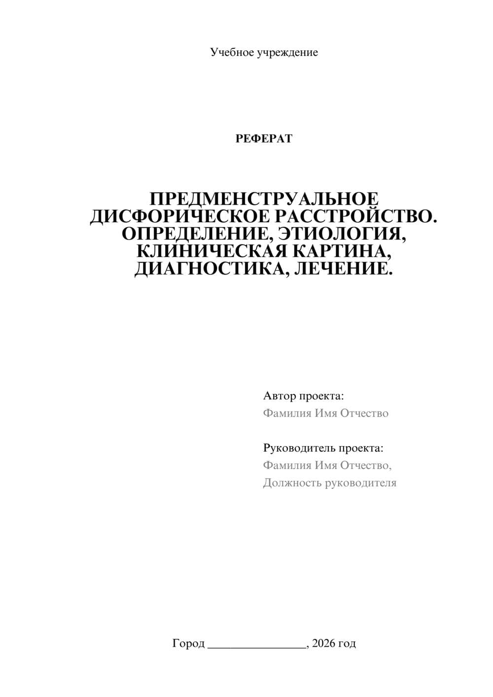 Предпросмотр реферата 1