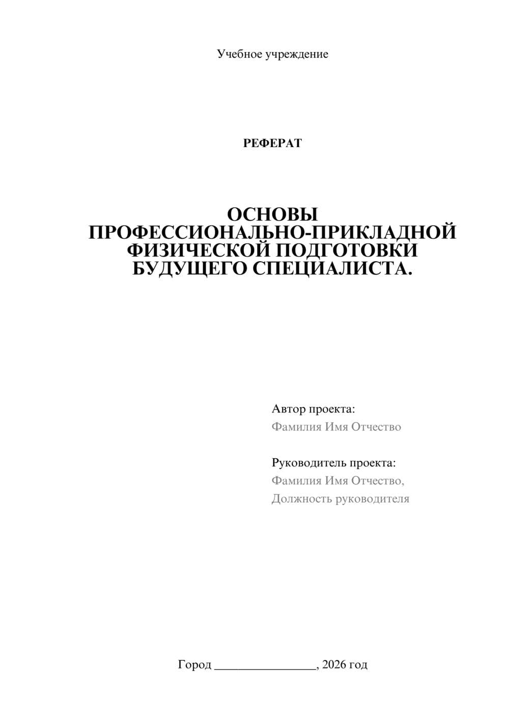 Предпросмотр реферата 1