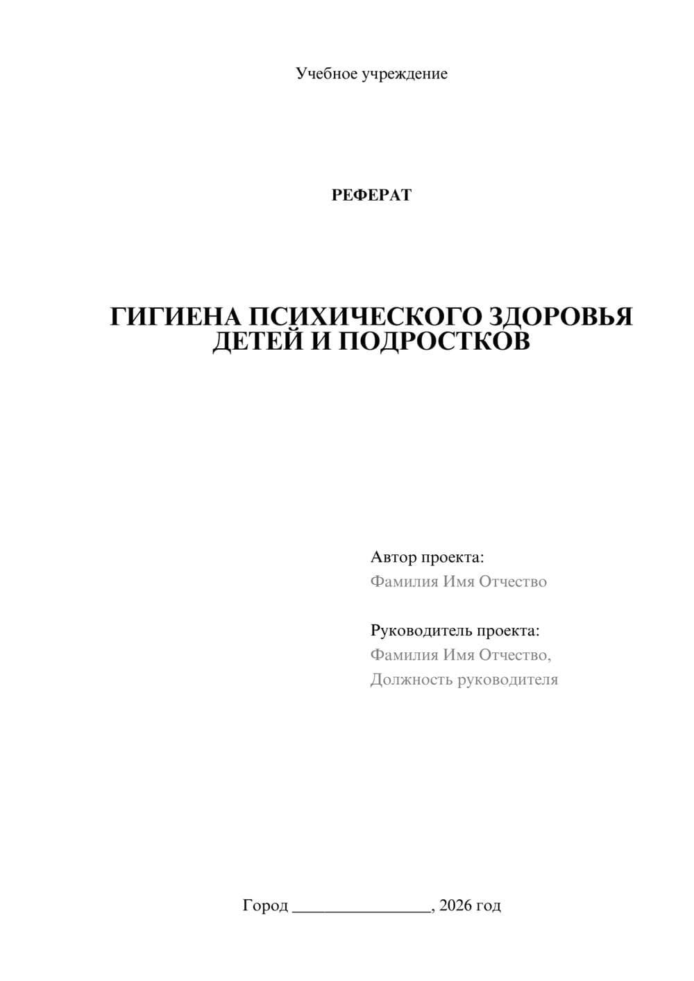 Предпросмотр реферата 1