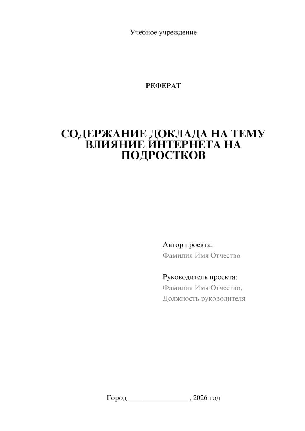 Предпросмотр реферата 1