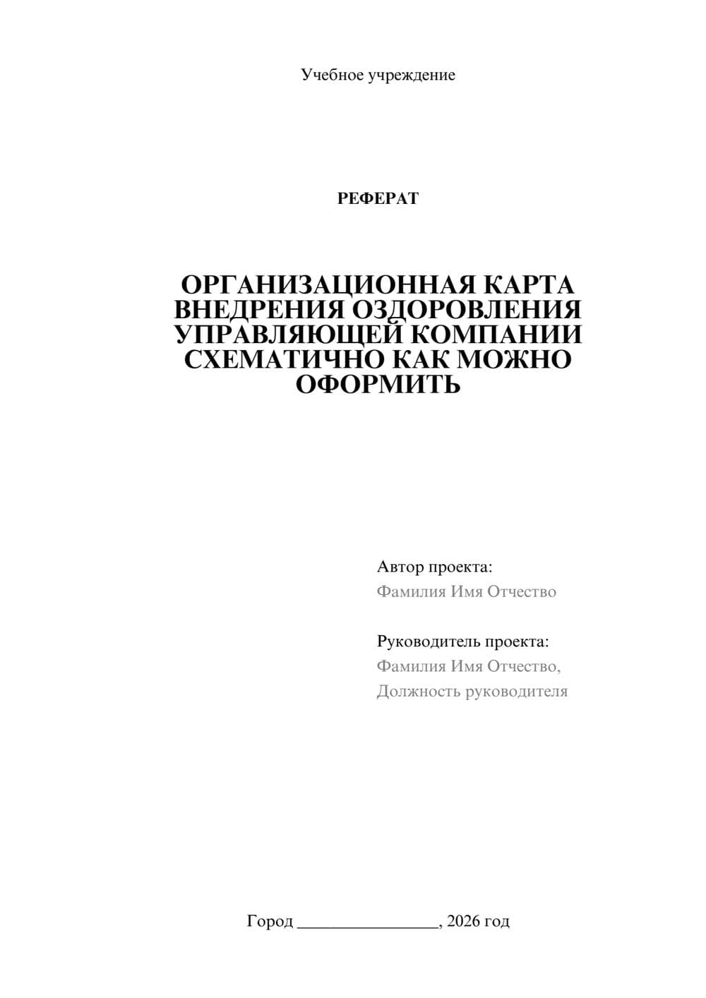 Предпросмотр реферата 1