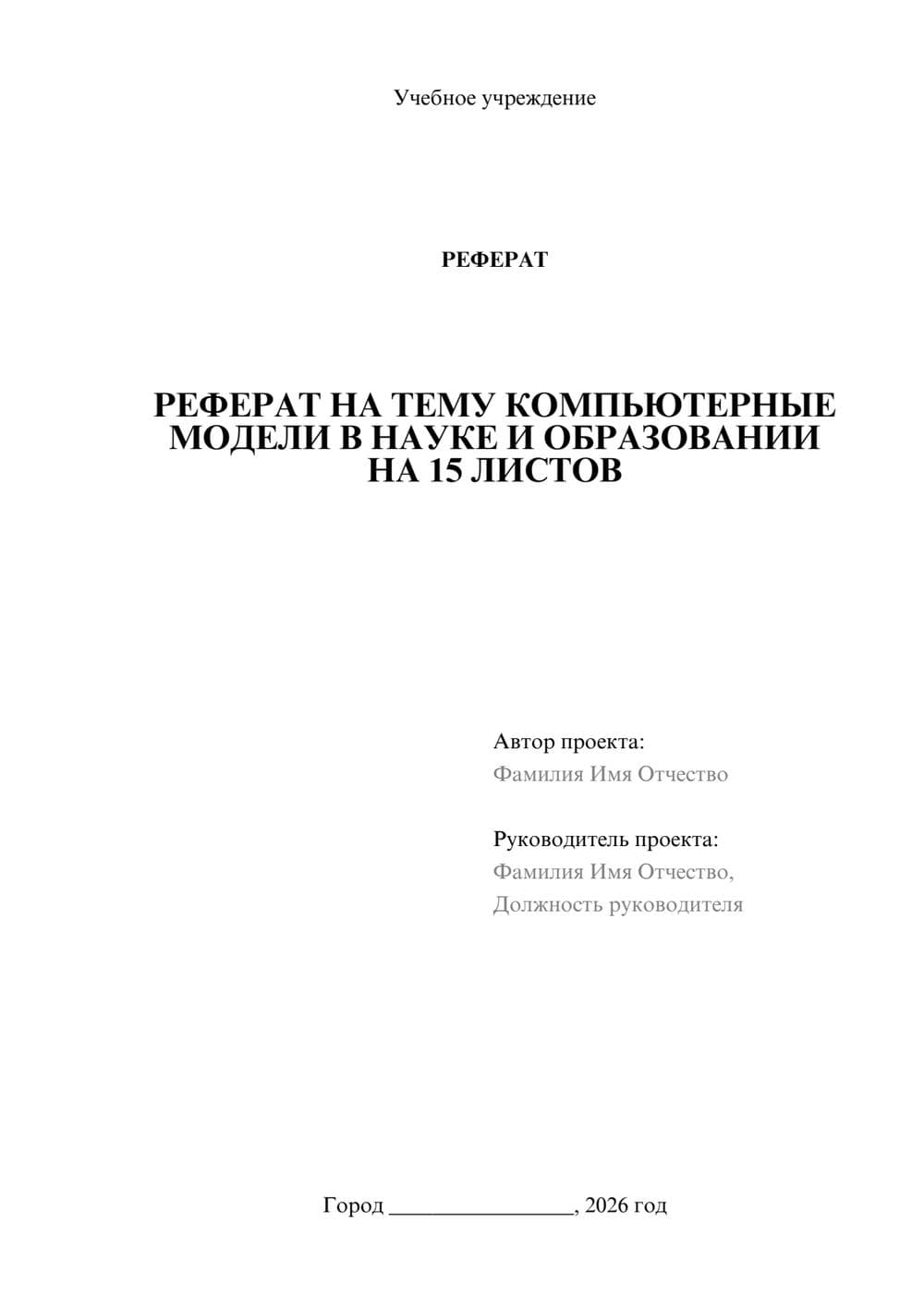 Предпросмотр реферата 1