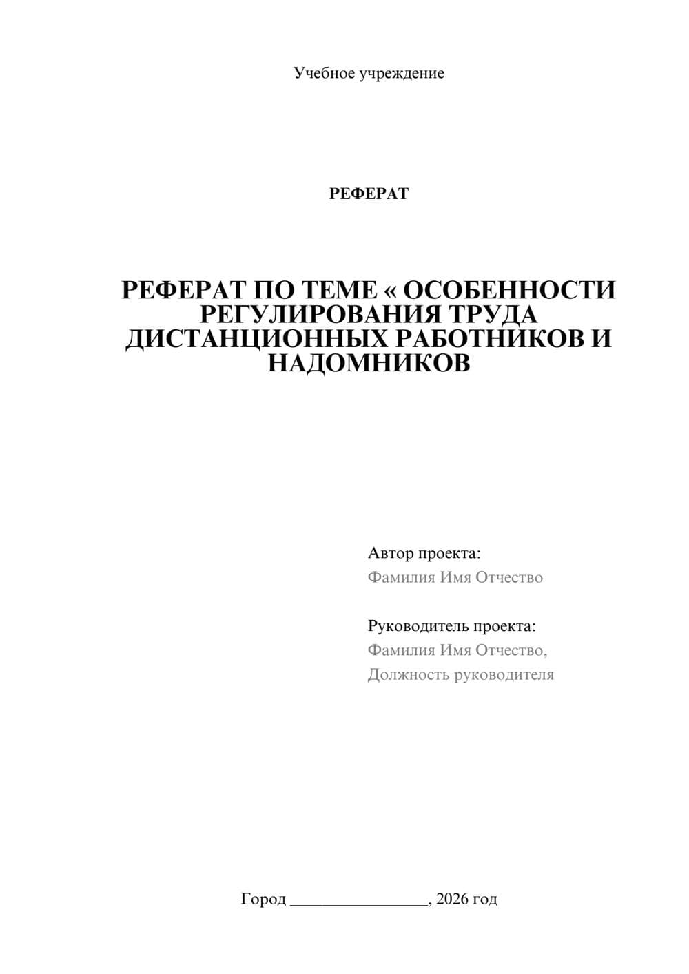 Предпросмотр реферата 1
