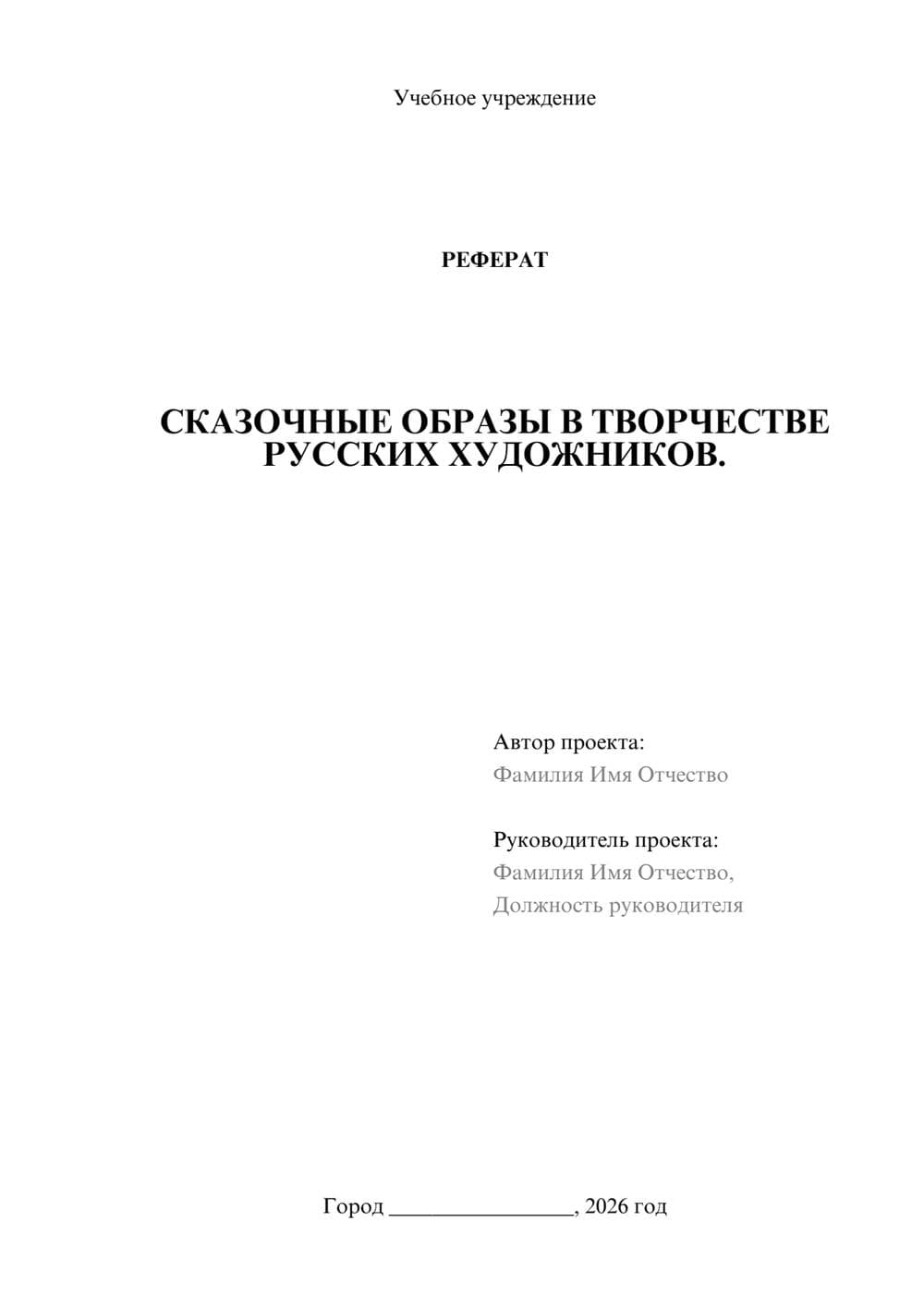 Предпросмотр реферата 1