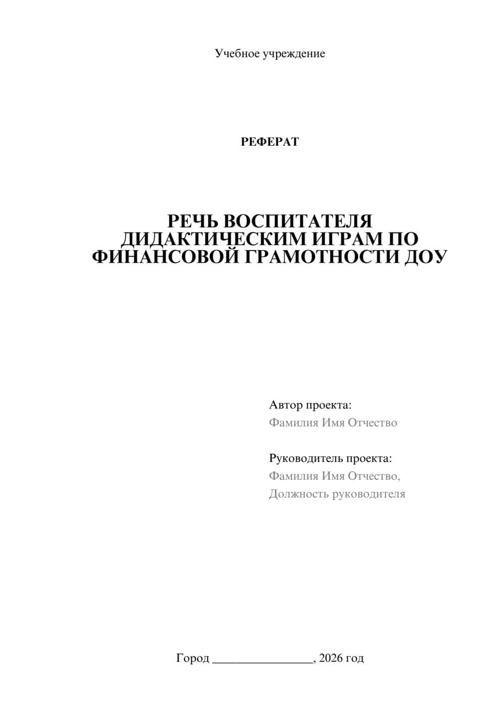 Предпросмотр реферата 1