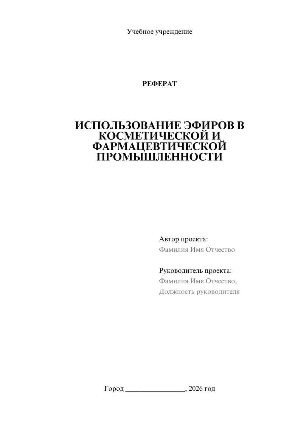 Предпросмотр реферата 1