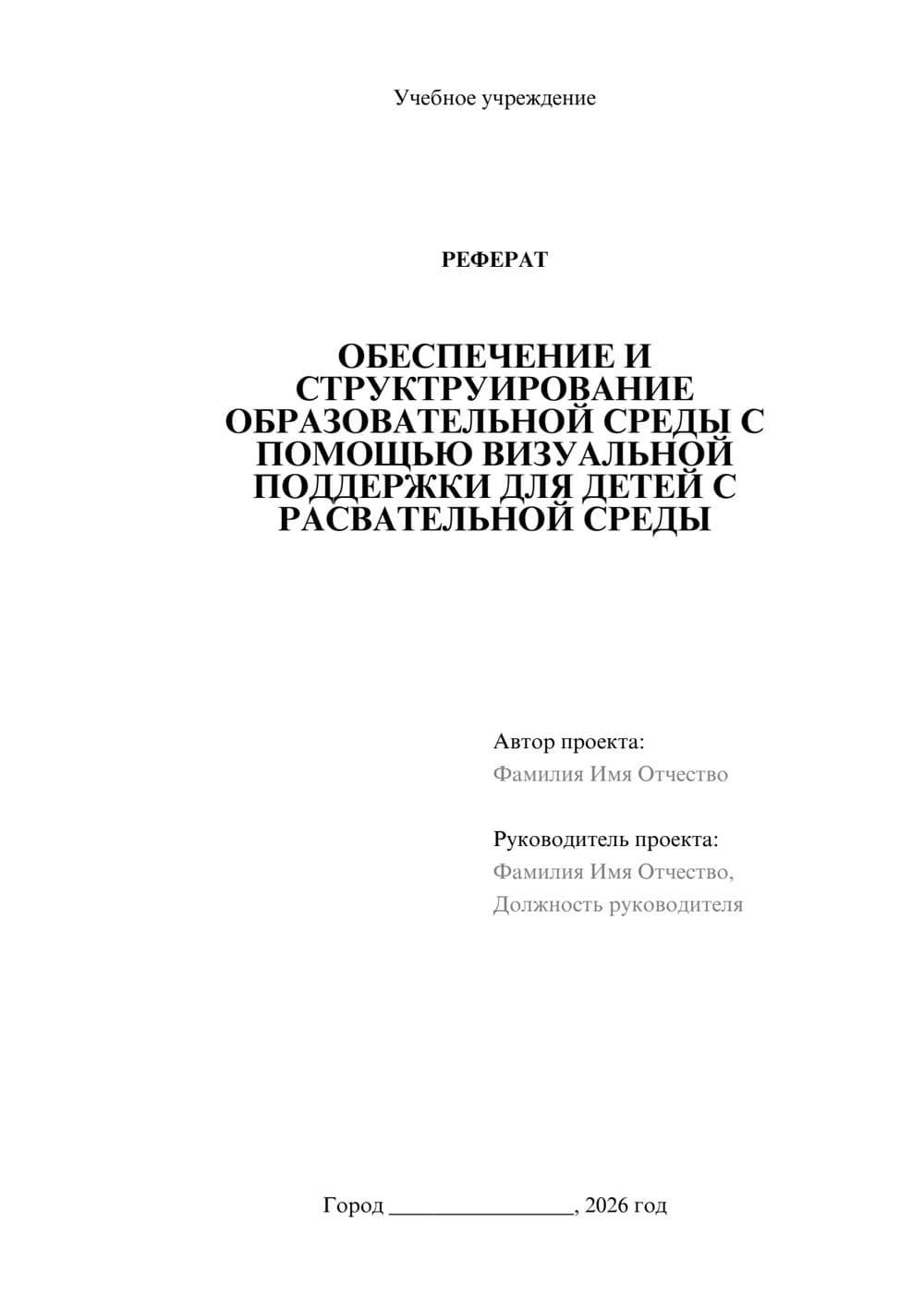 Предпросмотр реферата 1