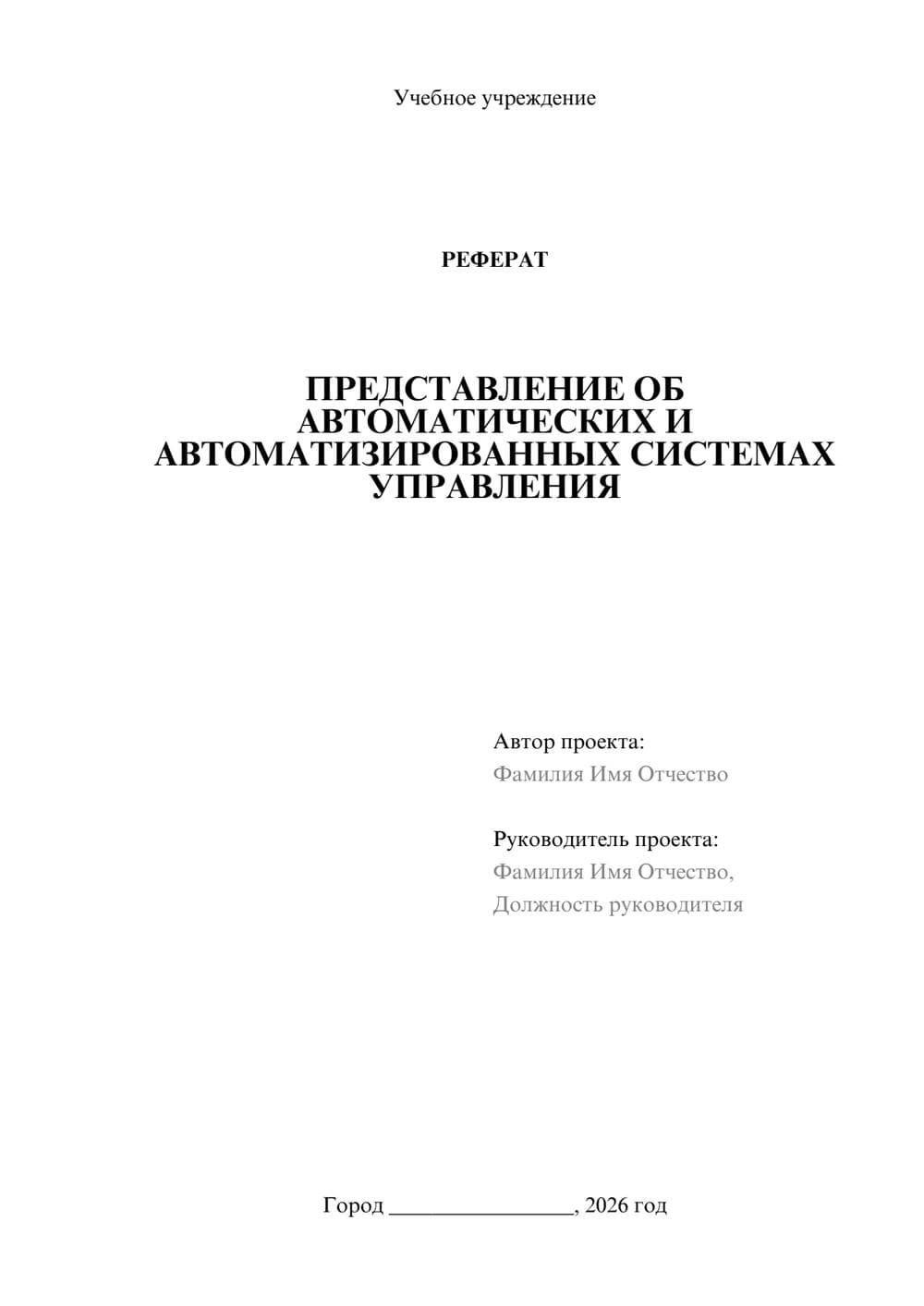 Предпросмотр реферата 1