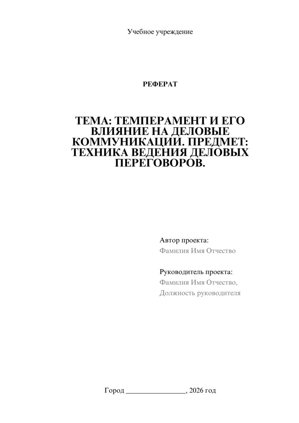 Предпросмотр реферата 1