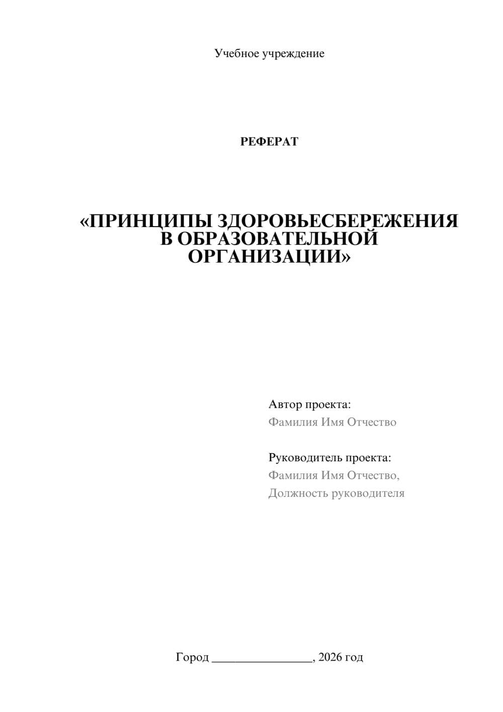 Предпросмотр реферата 1