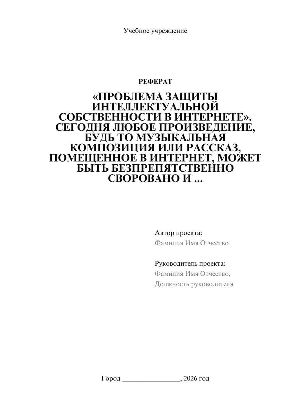 Предпросмотр реферата 1