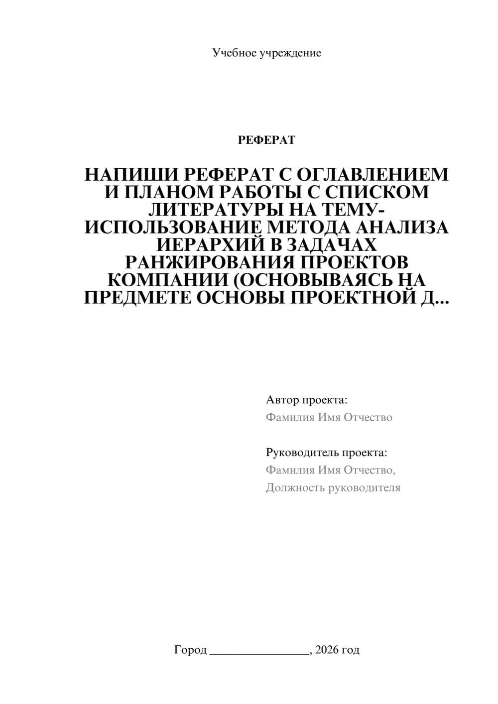 Предпросмотр реферата 1