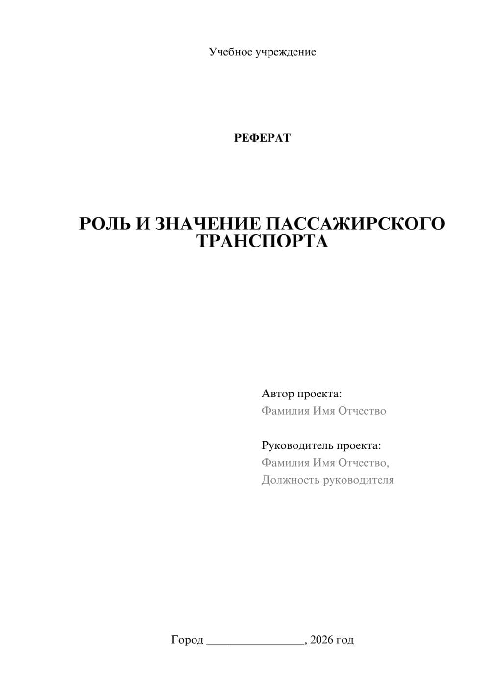 Предпросмотр реферата 1