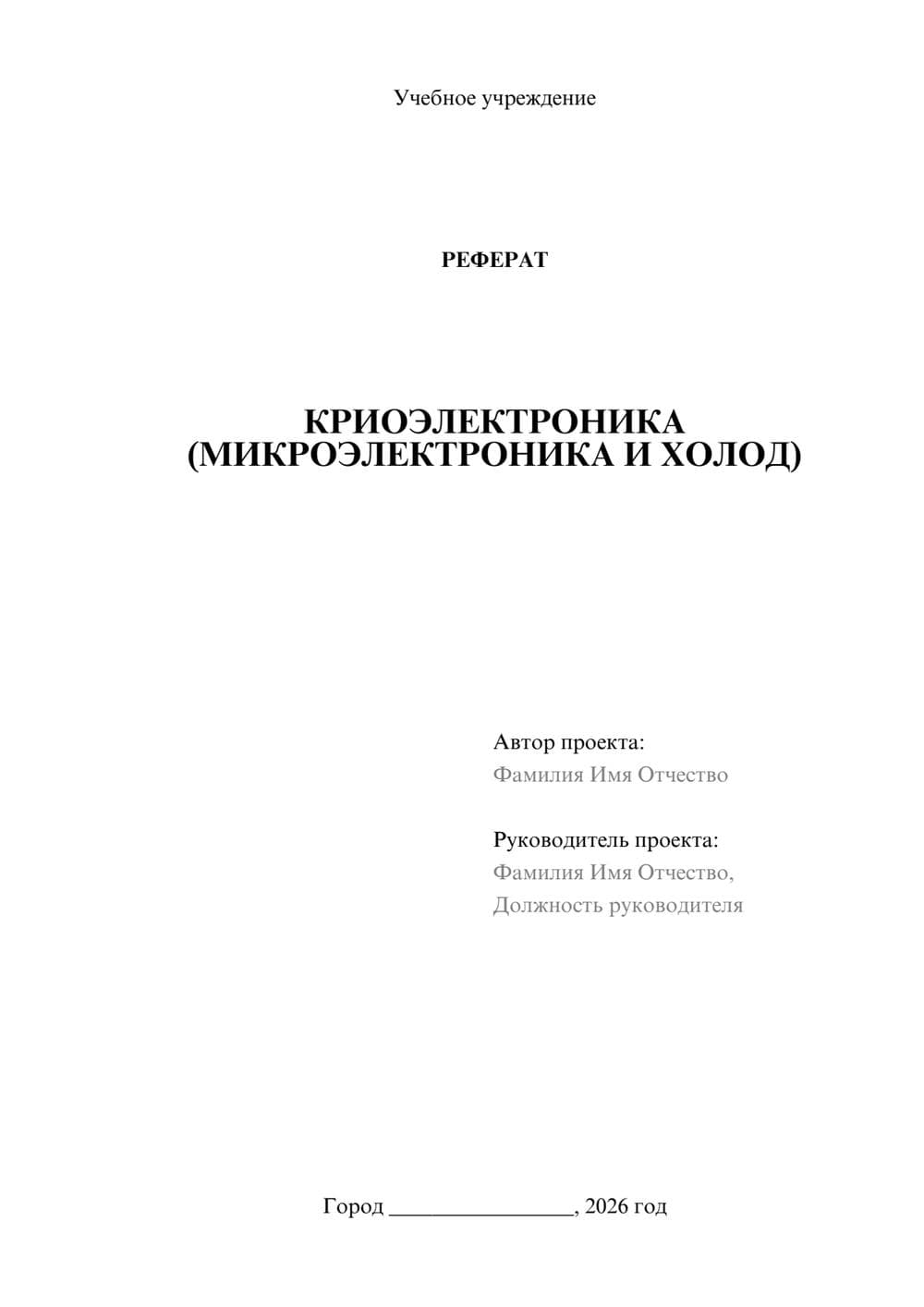 Предпросмотр реферата 1