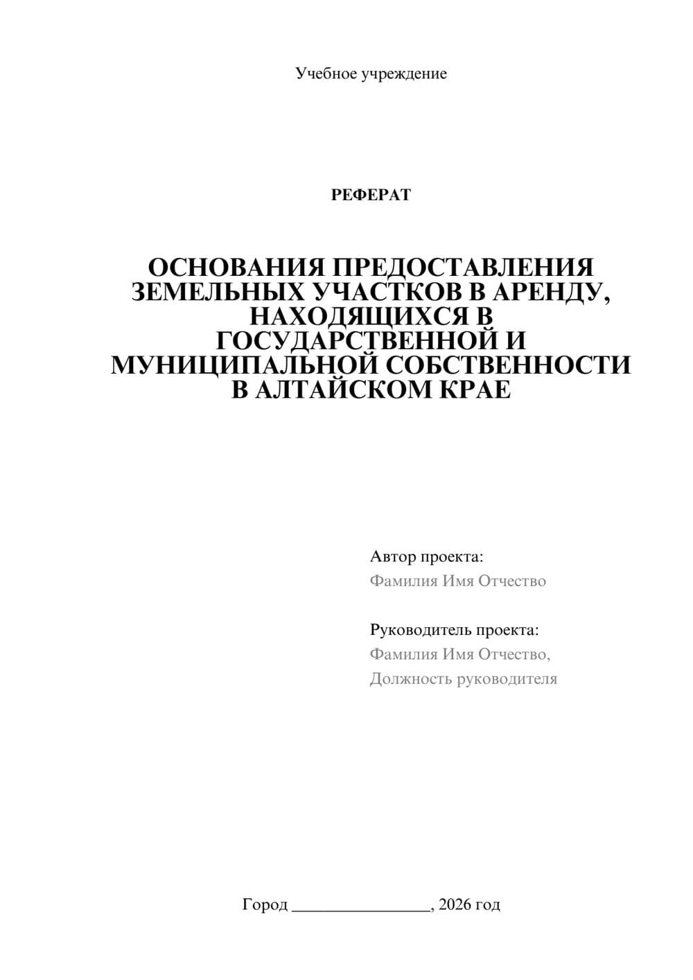 Предпросмотр реферата 1