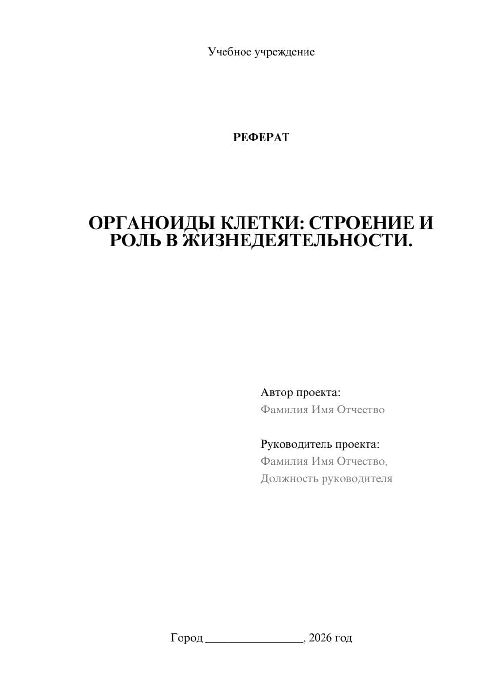 Предпросмотр реферата 1