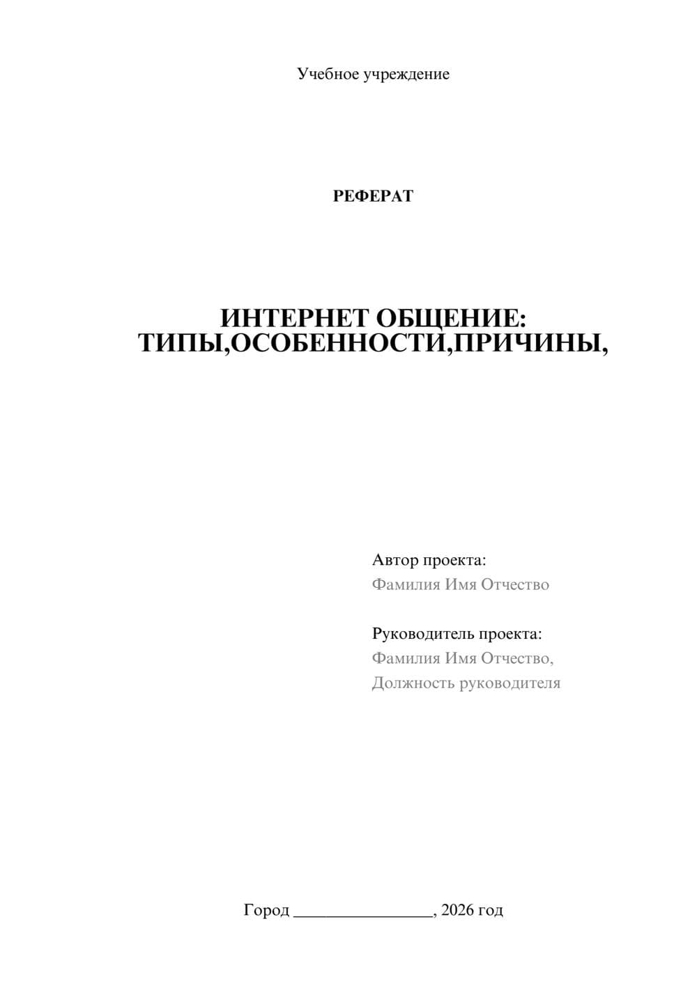 Предпросмотр реферата 1