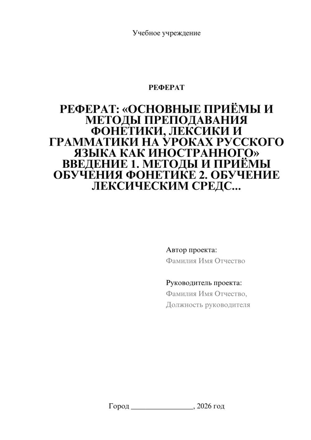Предпросмотр реферата 1