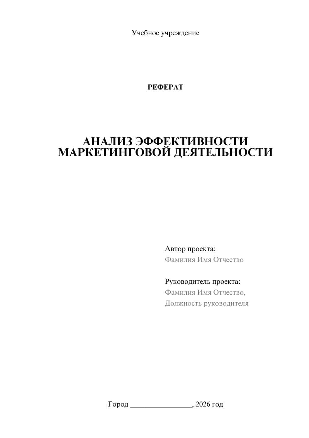 Предпросмотр реферата 1