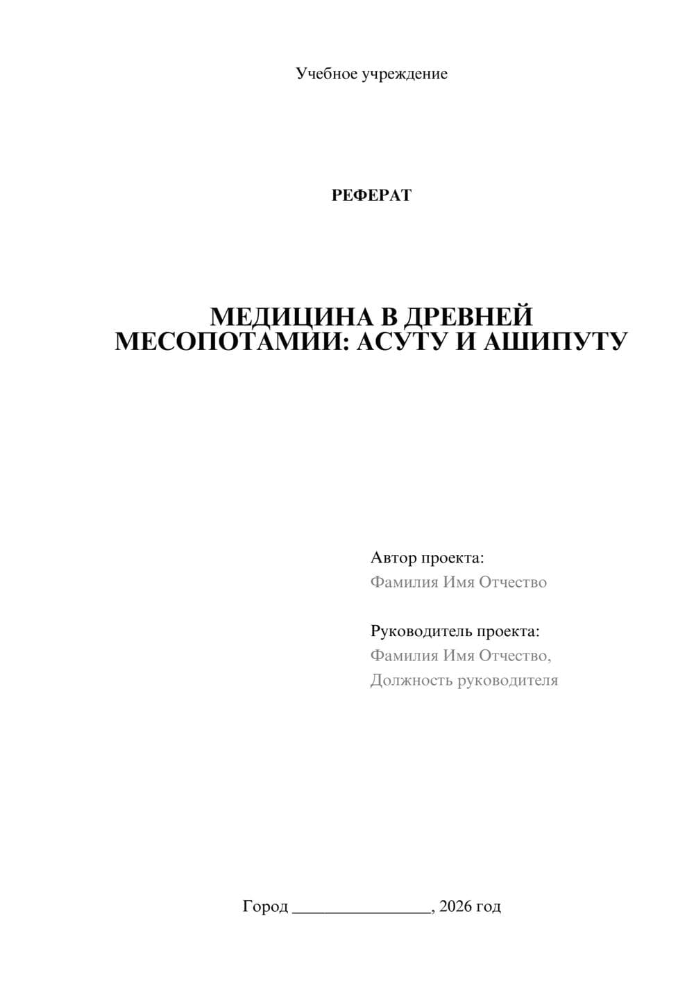 Предпросмотр реферата 1