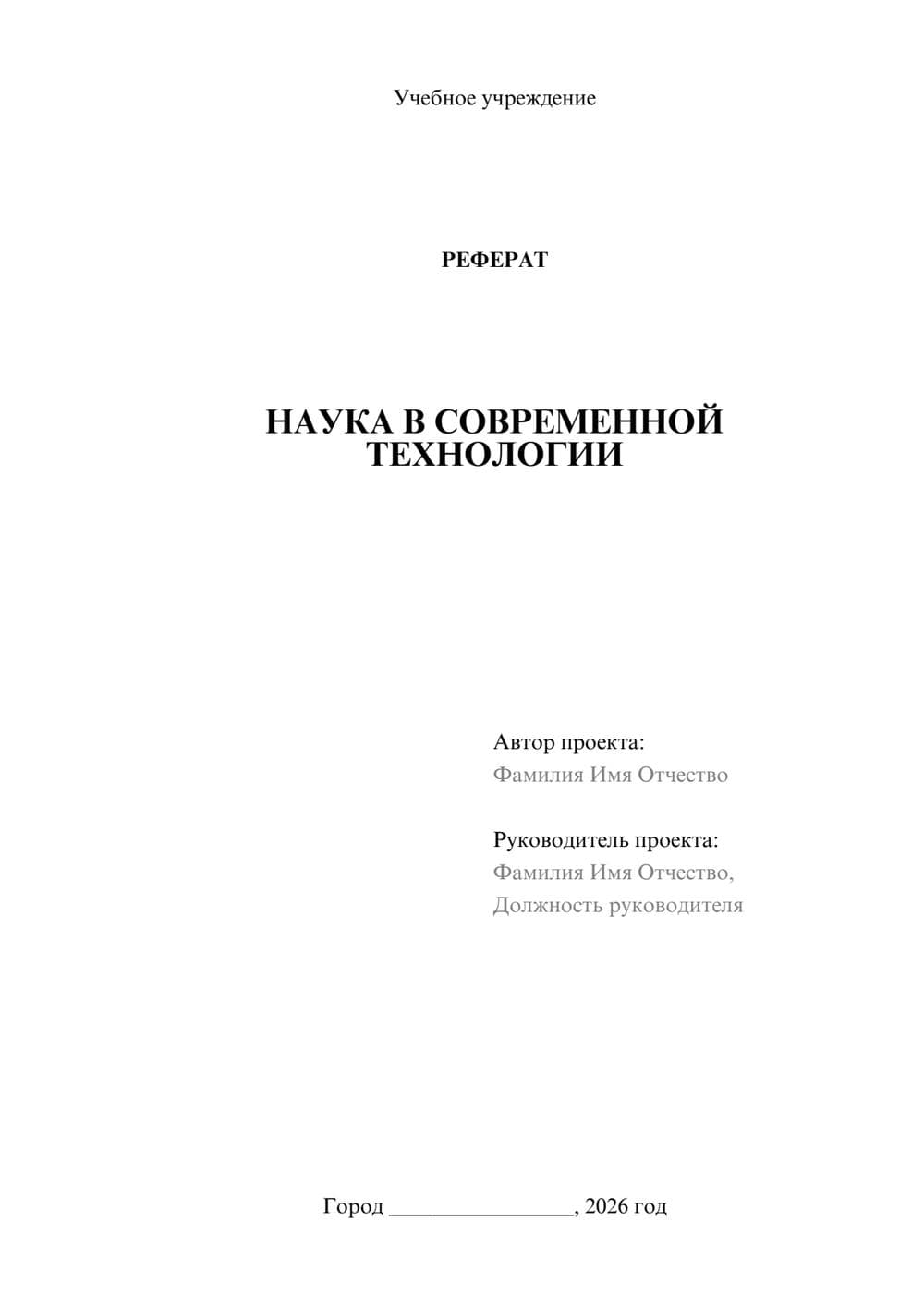 Предпросмотр реферата 1