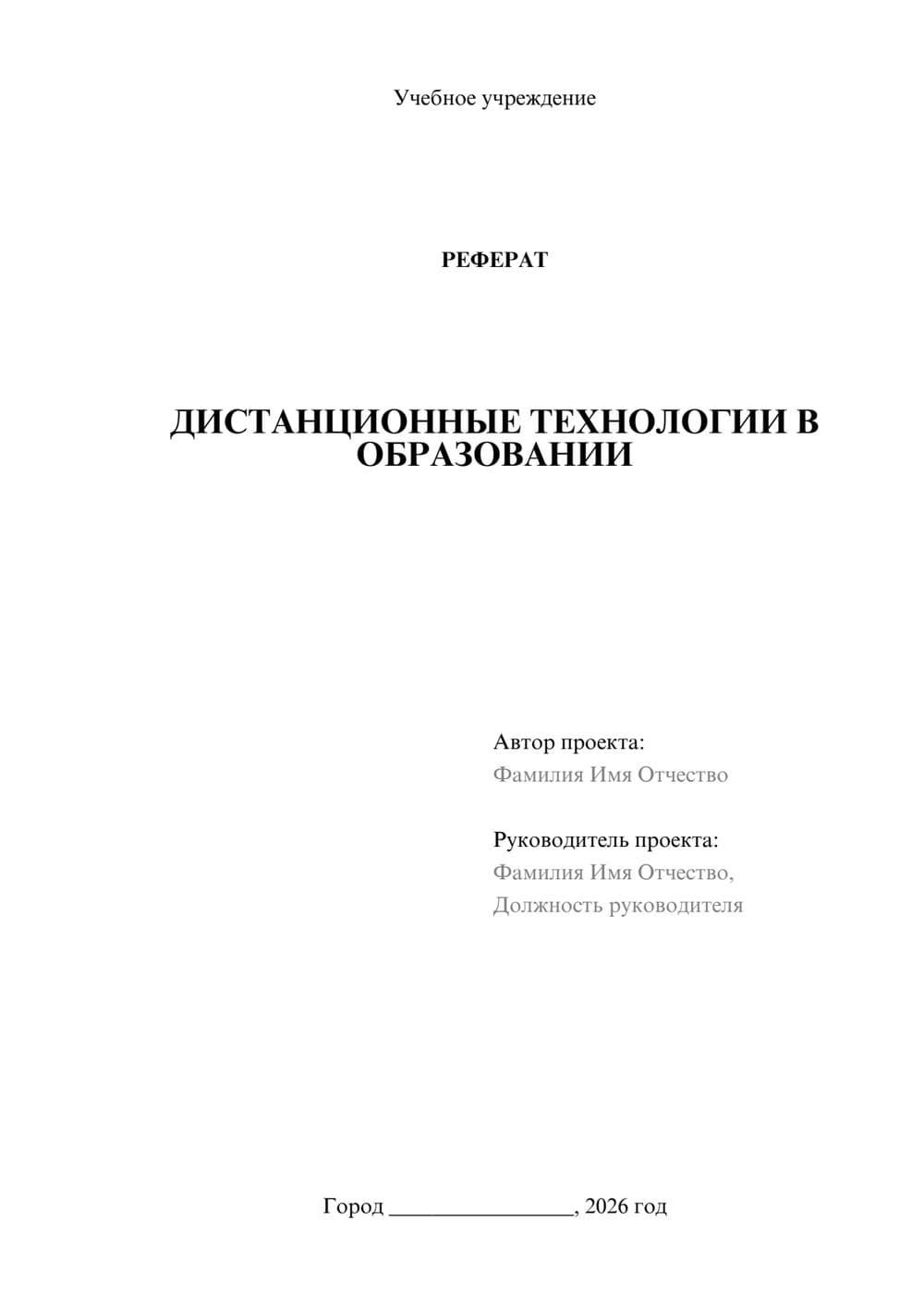 Предпросмотр реферата 1