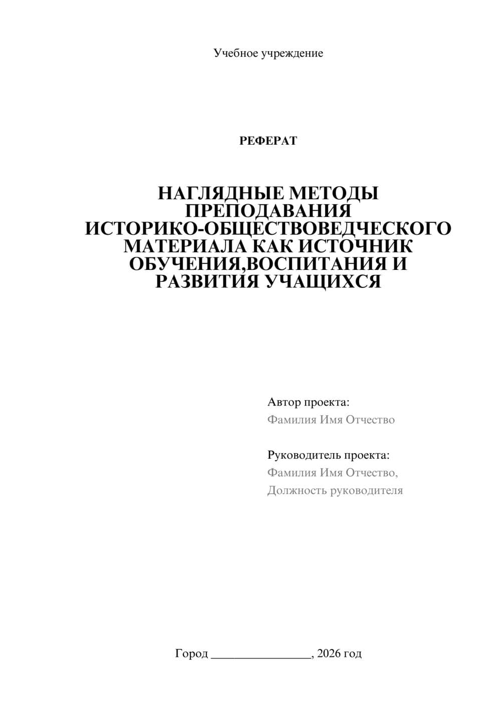 Предпросмотр реферата 1