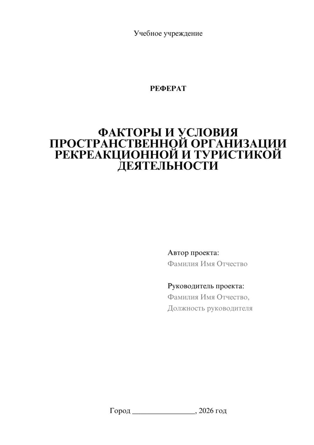 Предпросмотр реферата 1