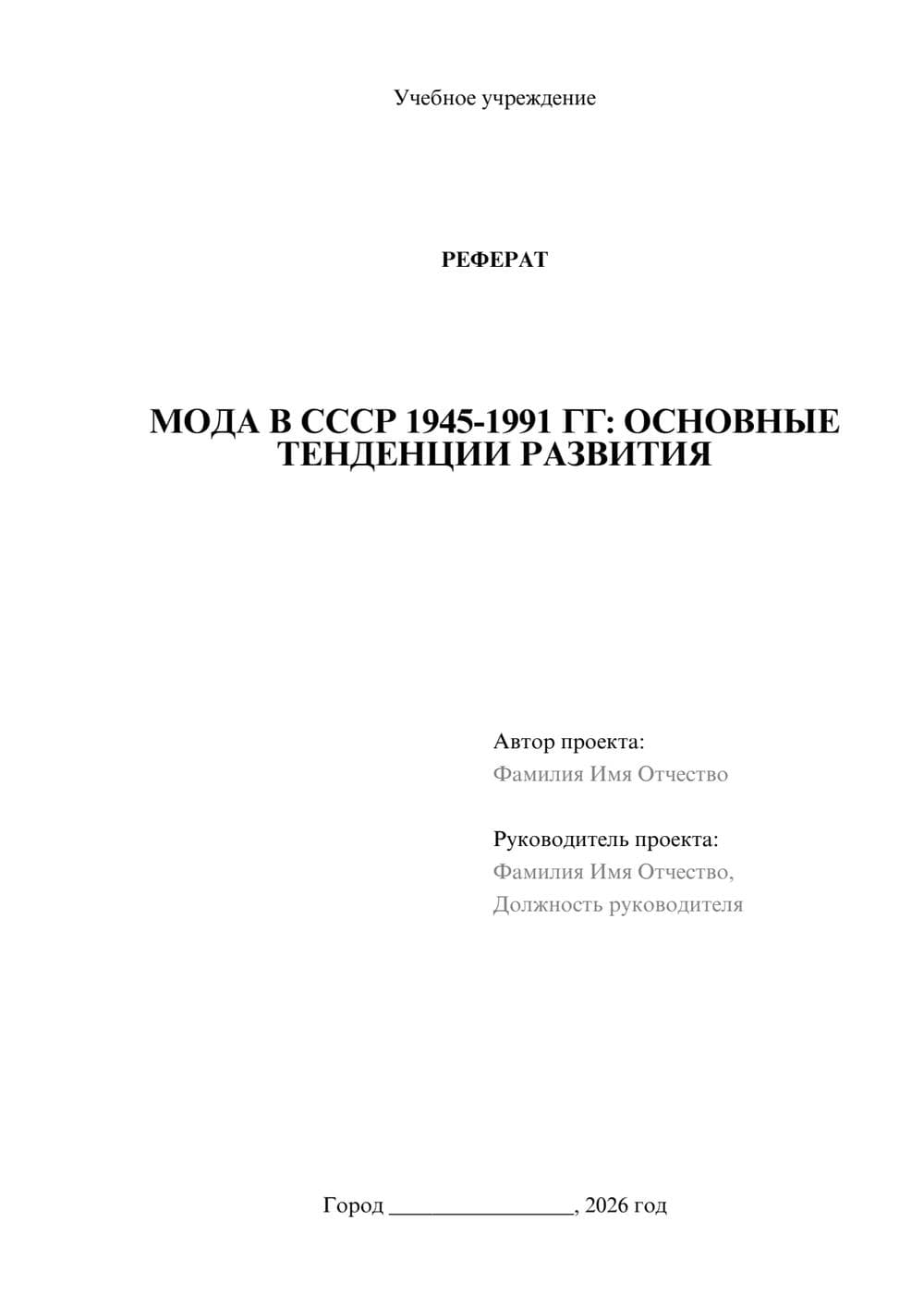 Предпросмотр реферата 1