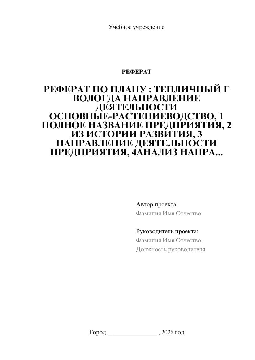 Предпросмотр реферата 1