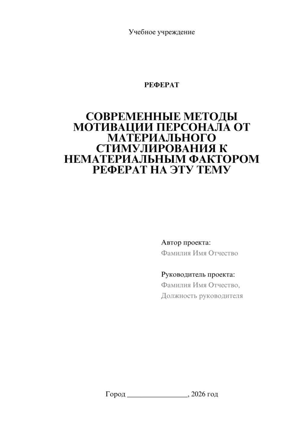 Предпросмотр реферата 1