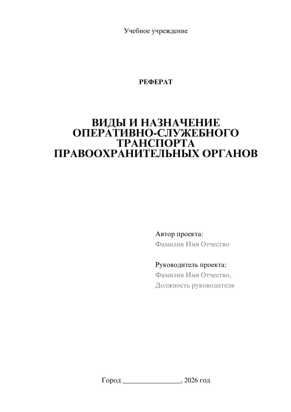 Предпросмотр реферата 1
