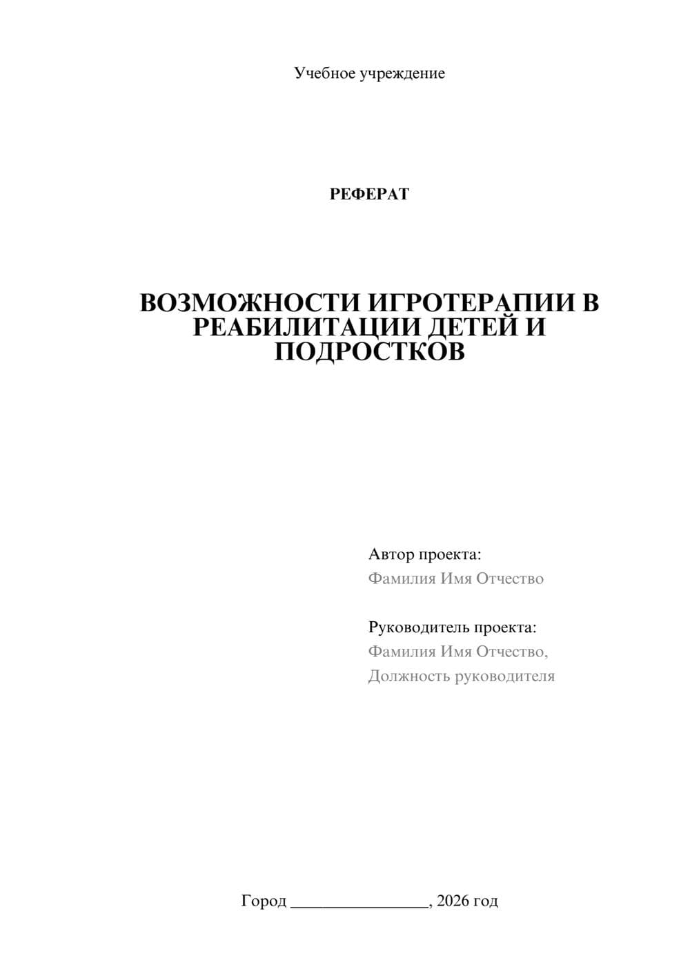 Предпросмотр реферата 1