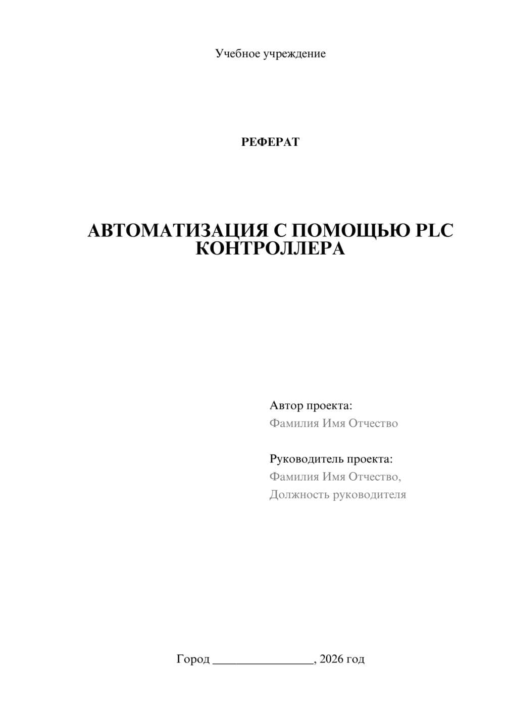 Предпросмотр реферата 1