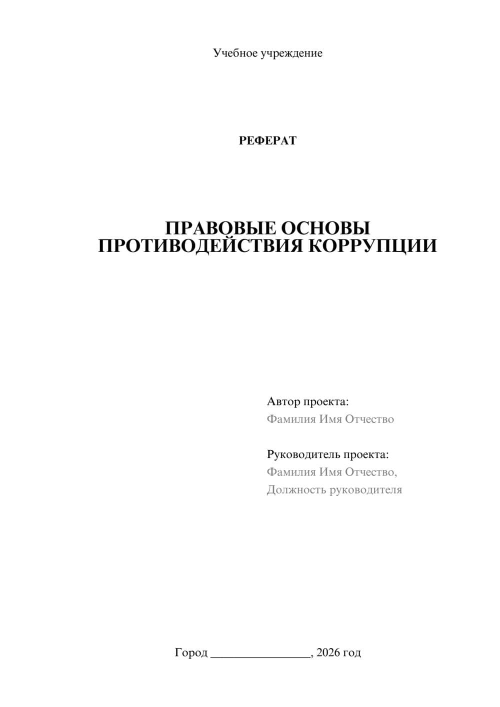 Предпросмотр реферата 1