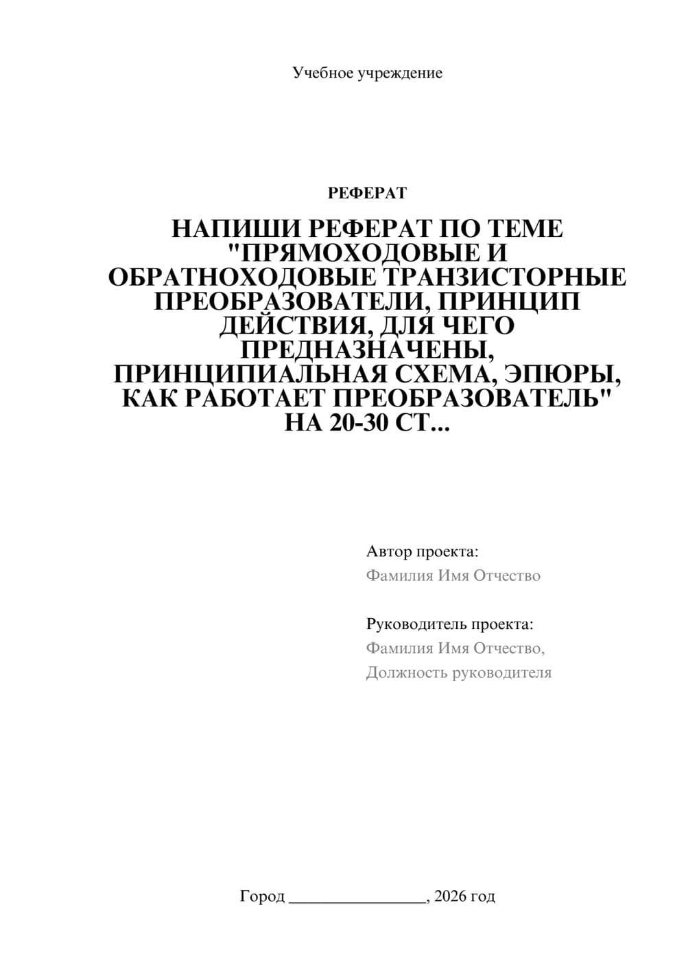 Предпросмотр реферата 1