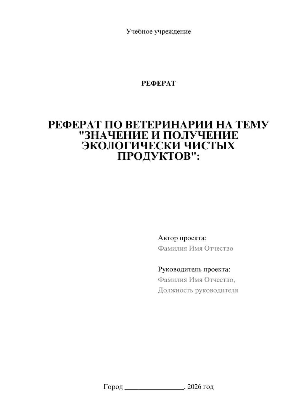 Предпросмотр реферата 1