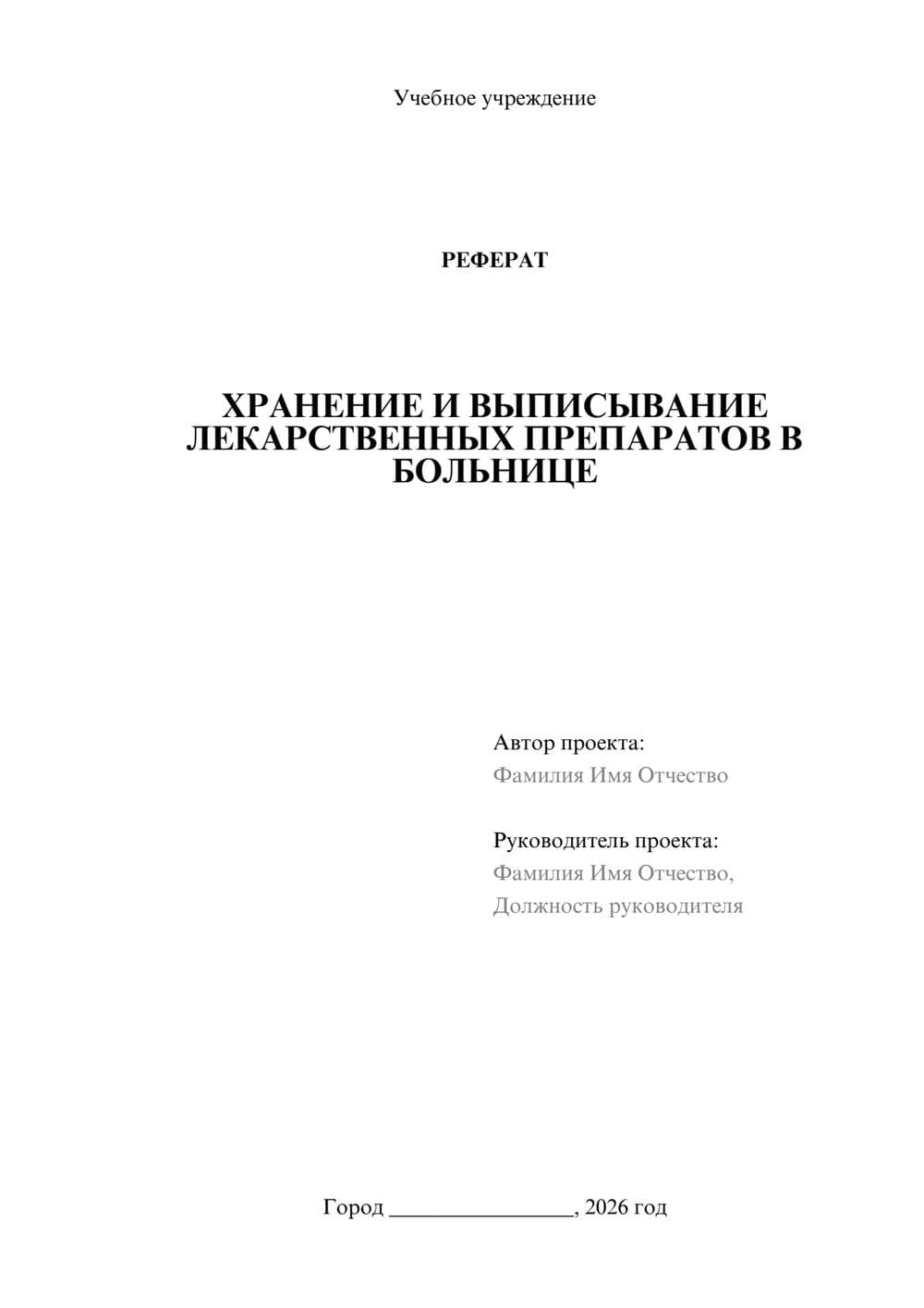 Предпросмотр реферата 1