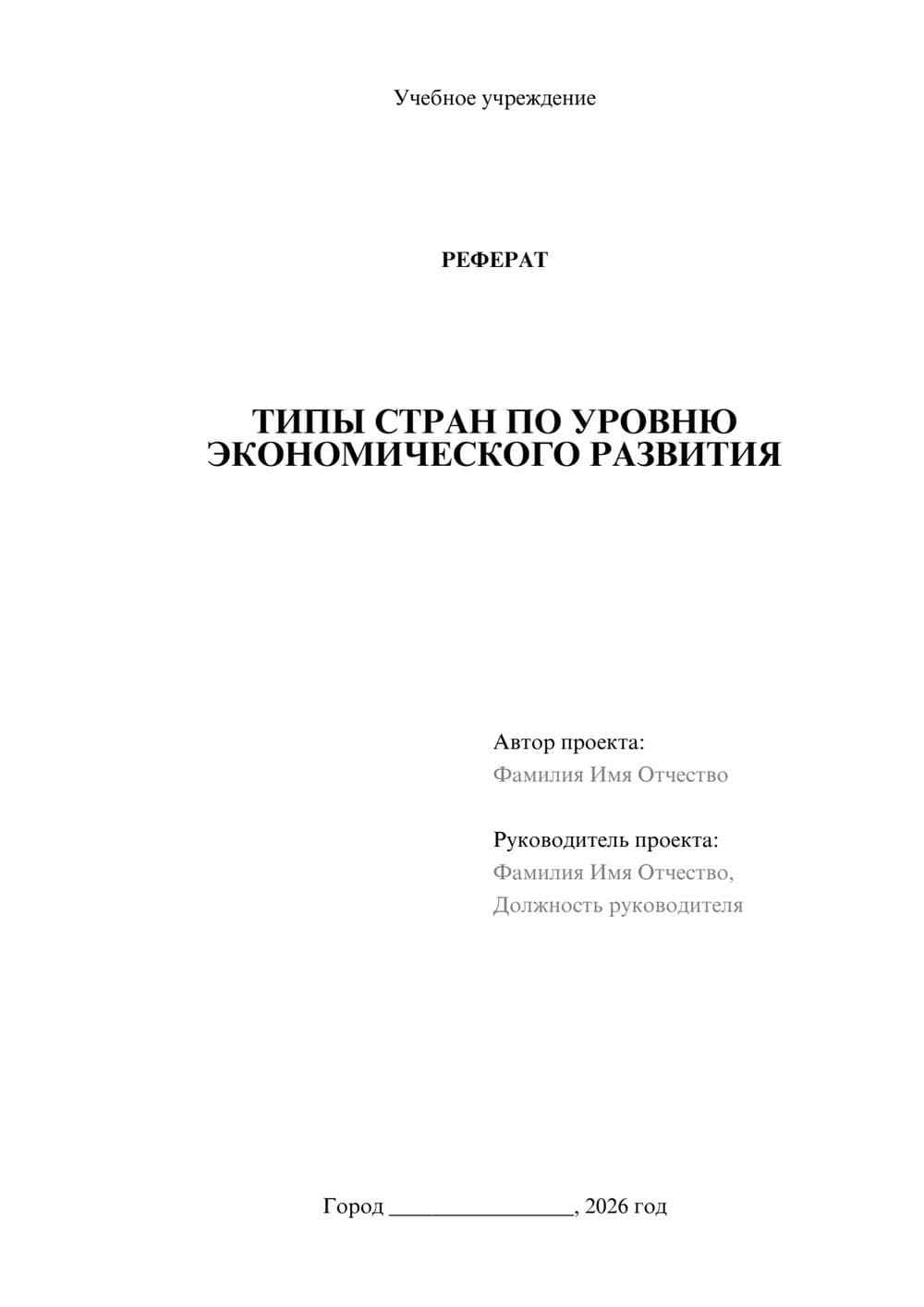 Предпросмотр реферата 1