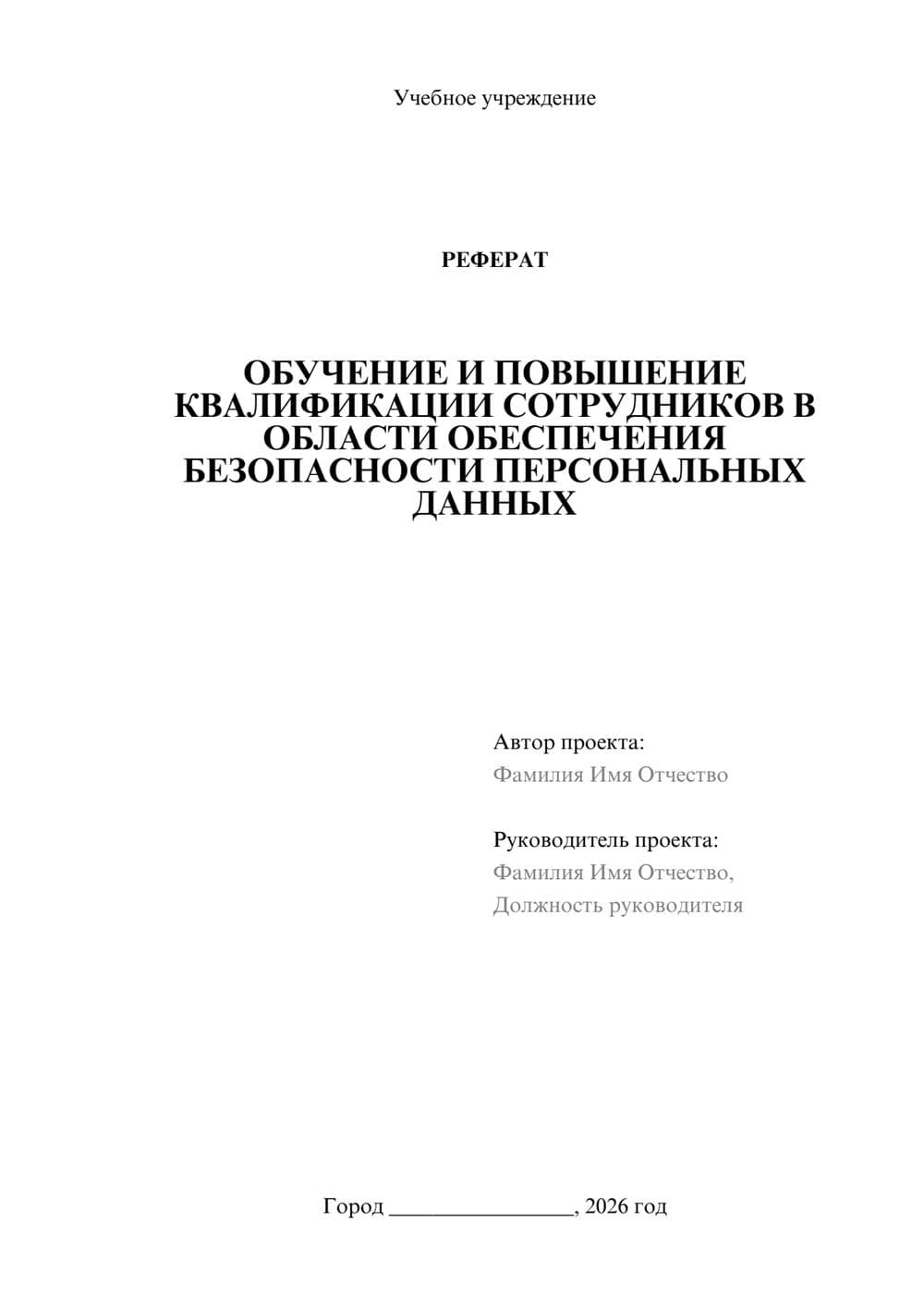 Предпросмотр реферата 1