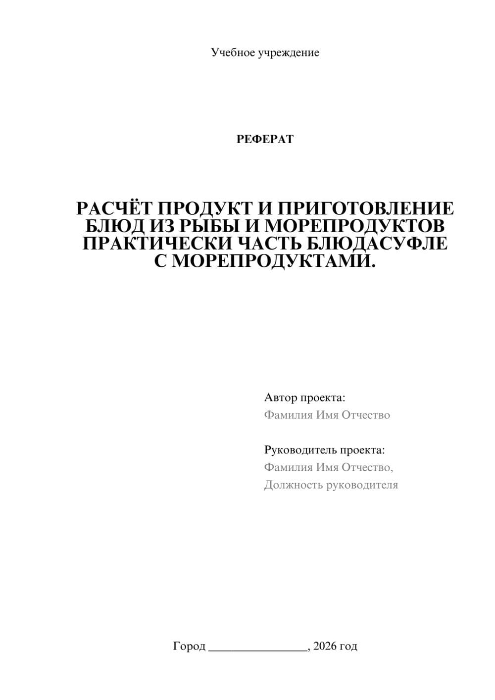 Предпросмотр реферата 1