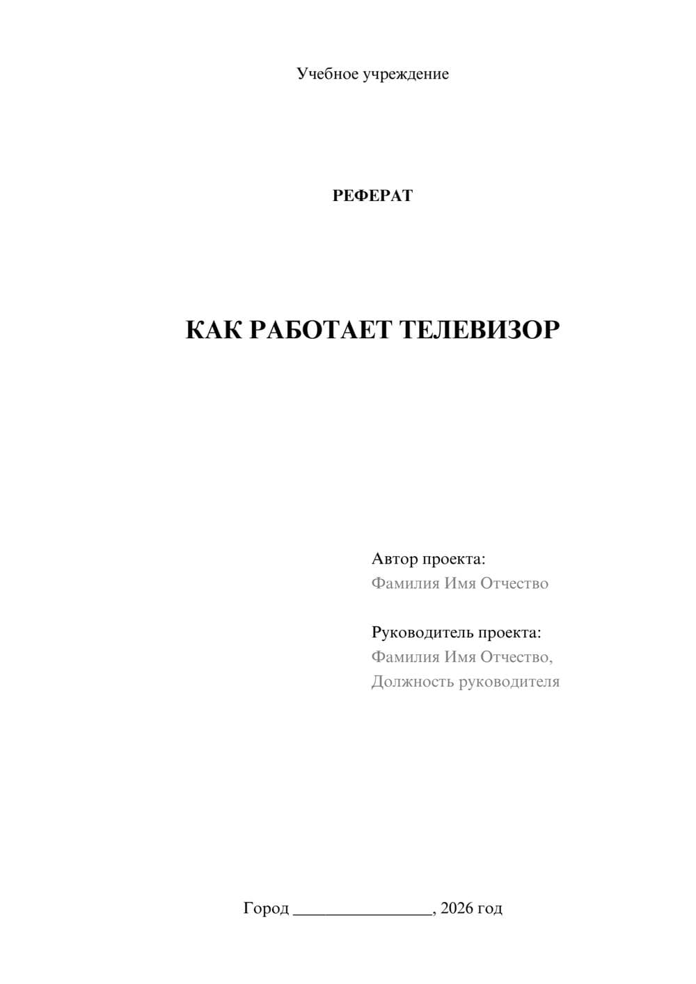 Предпросмотр реферата 1