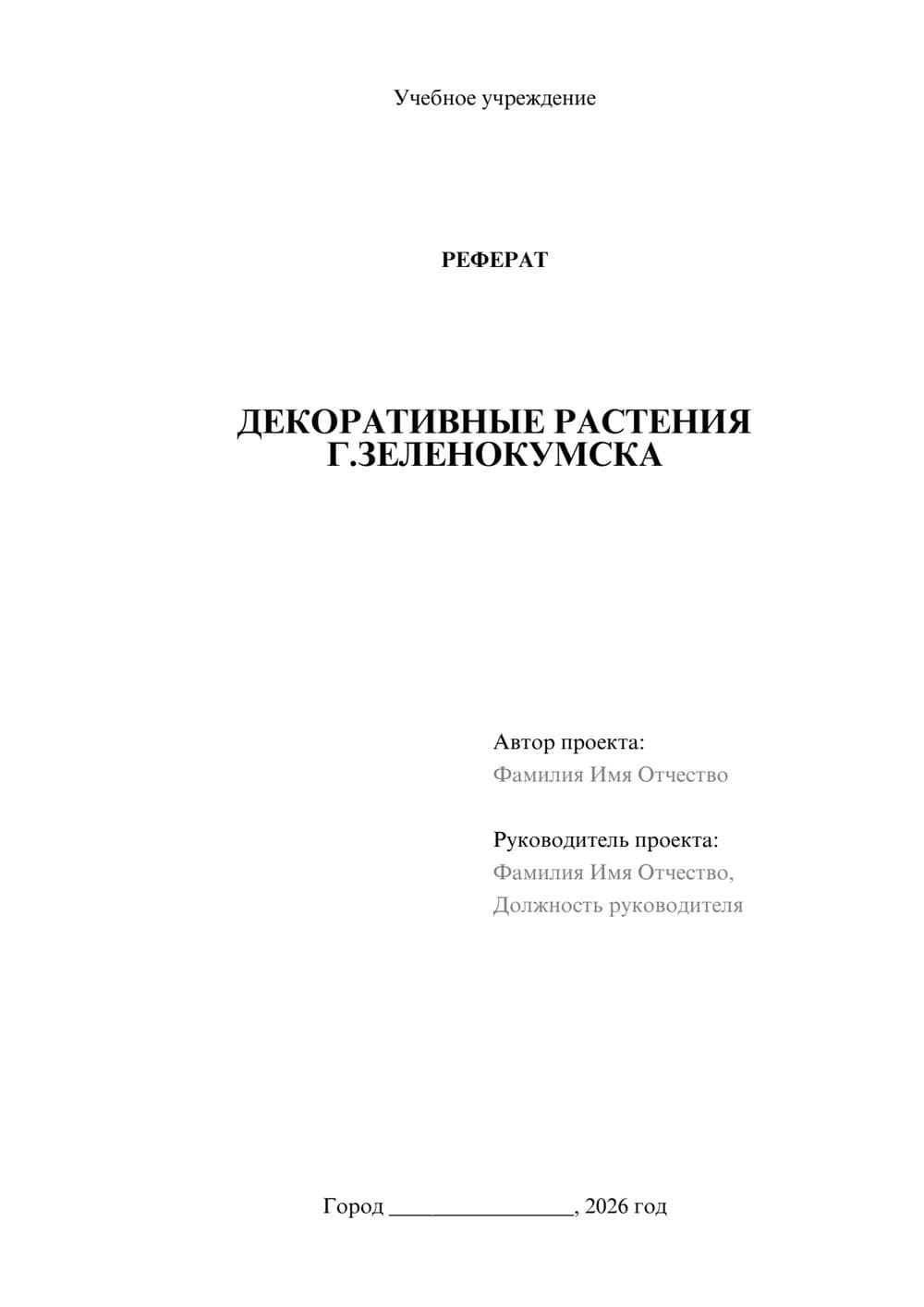 Предпросмотр реферата 1