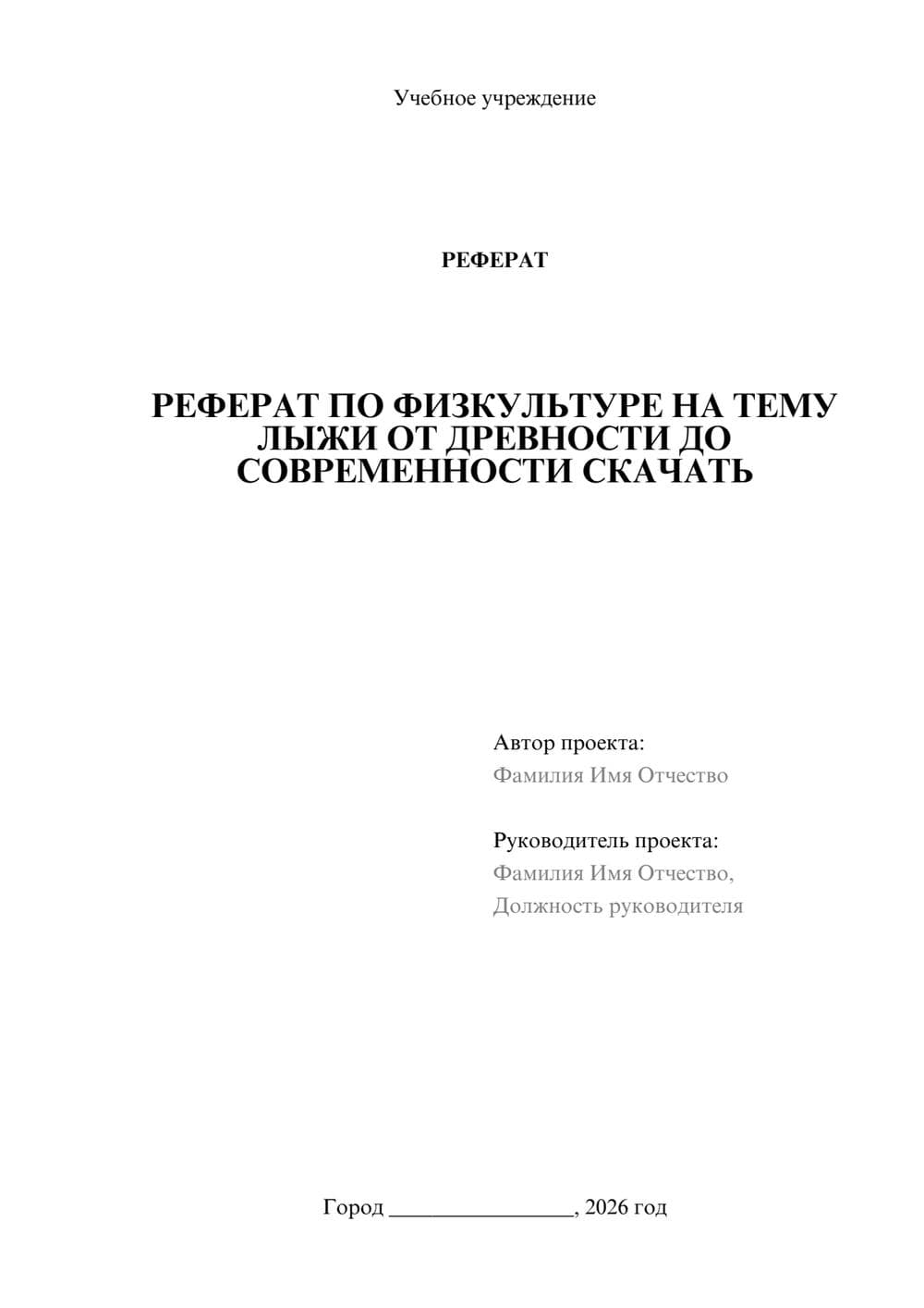 Предпросмотр реферата 1