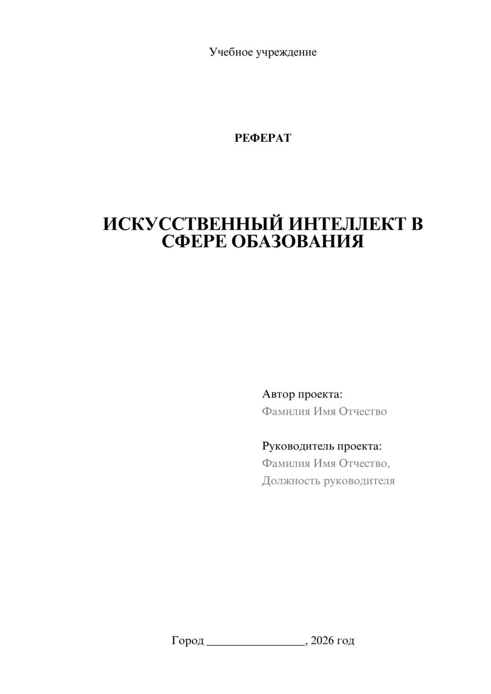 Предпросмотр реферата 1