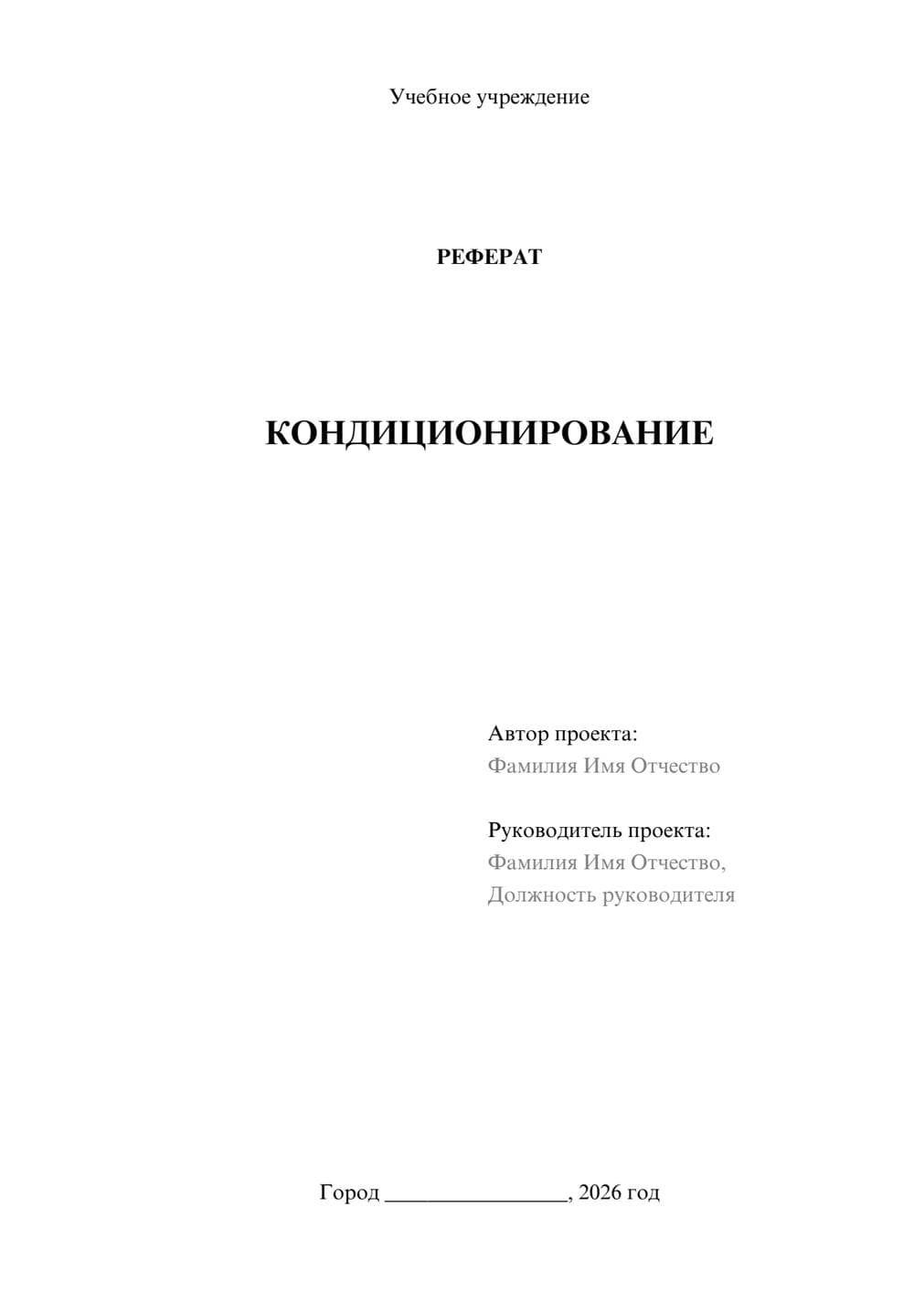 Предпросмотр реферата 1